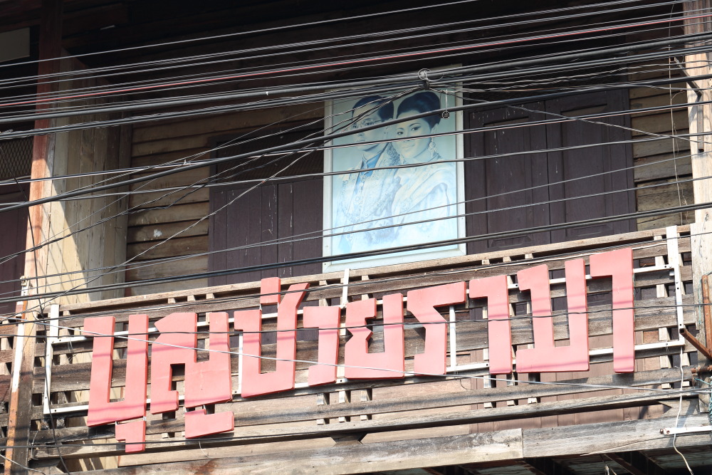 Lokation: Thailand | Lampang | Muang Lampang | Lampang Kategorien: Haus, Datum: 20.02.2016